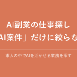 AI副業の仕事探し 「AI案件」だけに絞らない|求人の中でAIを活かせる業務を探す