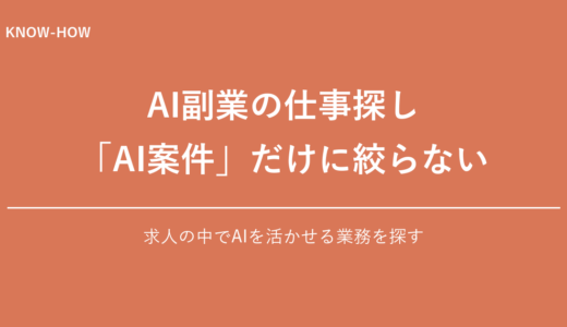 AI副業は「AI案件」を探すほど遠回り｜347件の求人から分かった仕事の取り方
