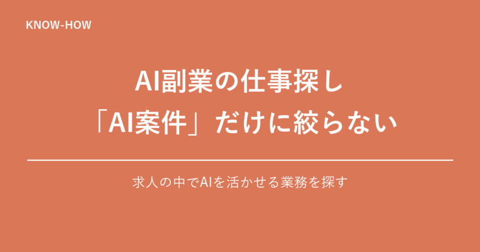AI副業の仕事探し 「AI案件」だけに絞らない｜求人の中でAIを活かせる業務を探す
