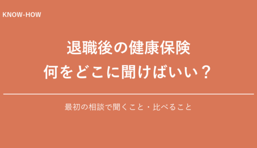 退職後の健康保険が心配な方へ｜最初の相談で聞くこと、比べること