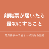 離職票が届いたら最初にすること|雇用保険の手続きと相談先を整理