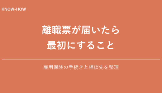 離職票が届いたら何をする？雇用保険の相談手順と、すぐ働けないときの確認先