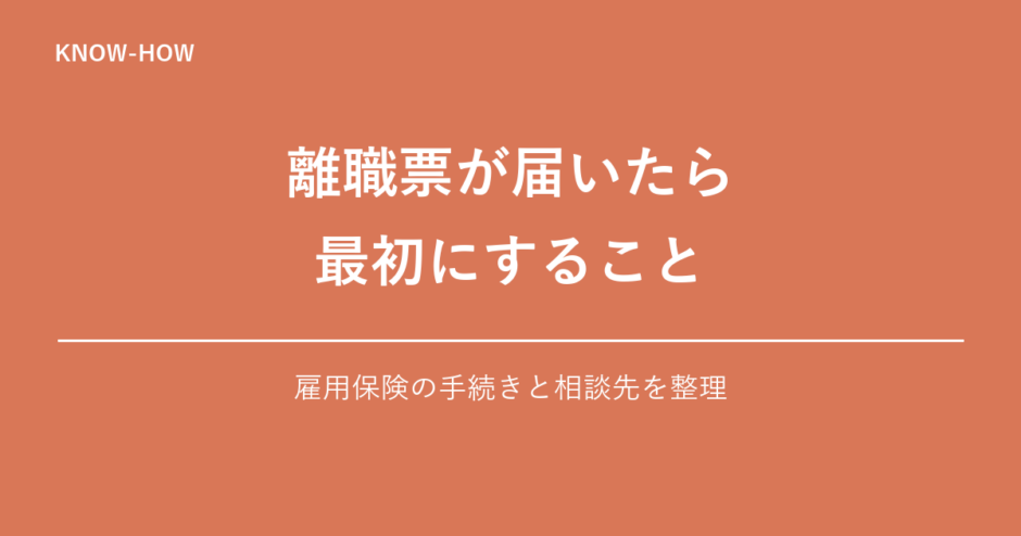 離職票が届いたら最初にすること｜雇用保険の手続きと相談先を整理