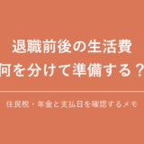 退職前後の生活費、何を分けて準備する？｜住民税・年金と支払日を確認するメモ