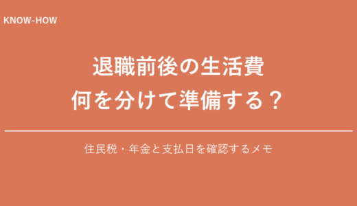 退職前後の生活費、何を分けて準備する？住民税・年金と支払日を確認するメモ