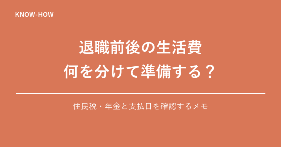 退職前後の生活費、何を分けて準備する？｜住民税・年金と支払日を確認するメモ