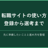 転職サイトの使い方 登録から選考まで｜先に準備したいことと進め方を整理