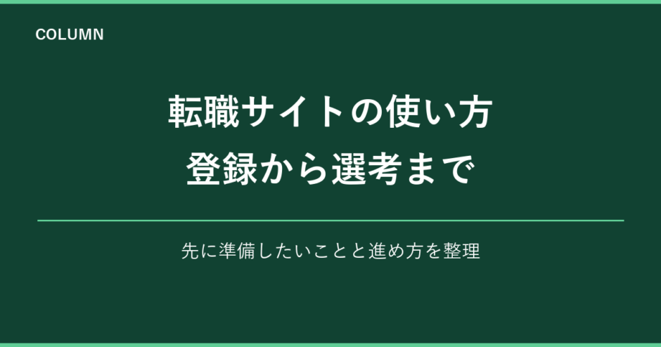 転職サイトの使い方 登録から選考まで｜先に準備したいことと進め方を整理