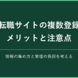 転職サイトの複数登録 メリットと注意点|情報の集め方と管理の負担を考える