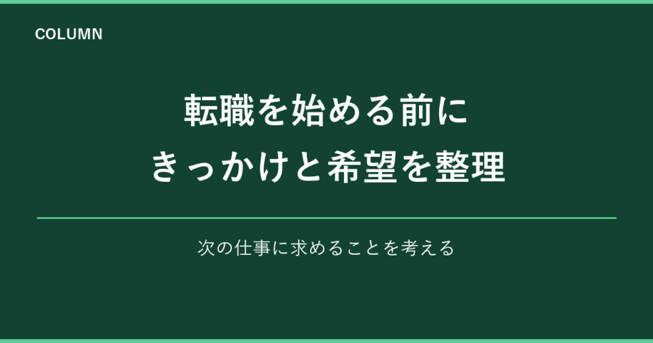 転職を始める前に きっかけと希望を整理｜次の仕事に求めることを考える