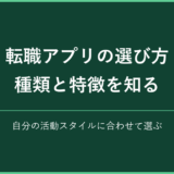 転職アプリの選び方 種類と特徴を知る｜自分の活動スタイルに合わせて選ぶ