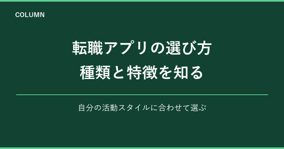 転職アプリの選び方 種類と特徴を知る｜自分の活動スタイルに合わせて選ぶ