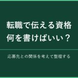 転職で伝える資格 何を書けばいい？｜応募先との関係を考えて整理する