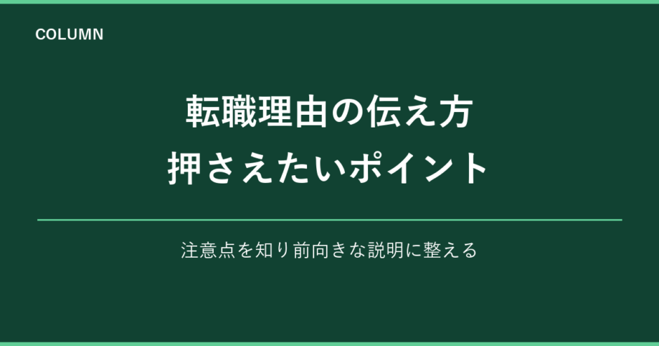 転職理由の伝え方 押さえたいポイント｜注意点を知り前向きな説明に整える