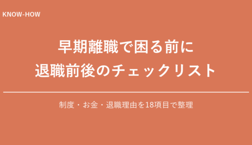 早期離職で詰まないための退職前・退職後チェックリスト【18項目】