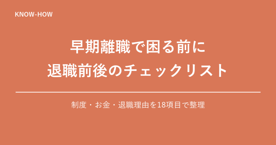 早期離職で困る前に 退職前後のチェックリスト｜制度・お金・退職理由を18項目で整理