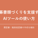 応募書類づくりを支援する AIツールの使い方｜履歴書・職務経歴書の作成を補助