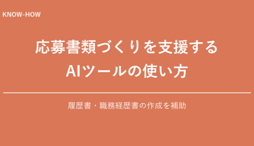 AIで履歴書・職務経歴書が作れる！応募書類作成サポートAIの使い方【無料GPTs】