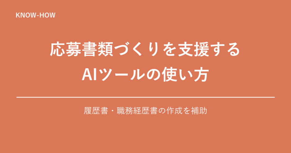 応募書類づくりを支援する AIツールの使い方｜履歴書・職務経歴書の作成を補助