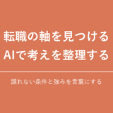 転職の軸を見つける AIで考えを整理する｜譲れない条件と強みを言葉にする