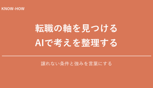 転職軸の見つけ方｜AIで自分の軸を再発見する方法を解説