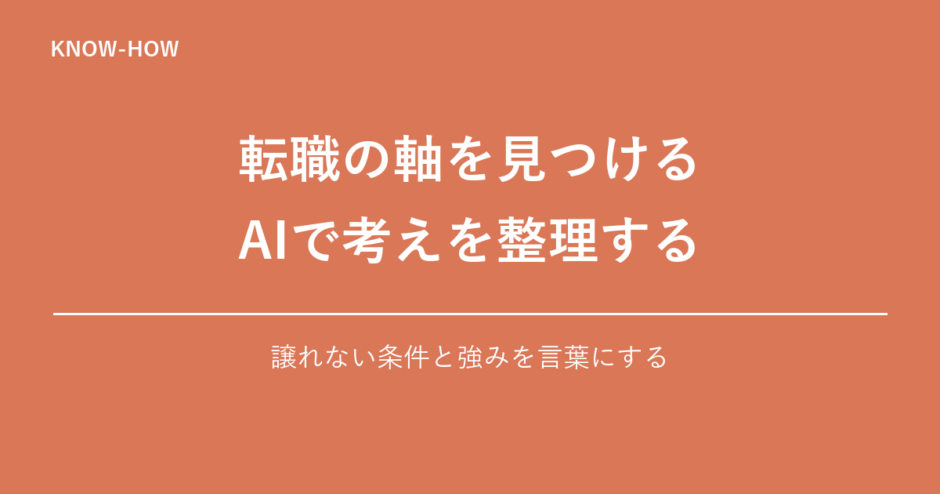 転職の軸を見つける AIで考えを整理する｜譲れない条件と強みを言葉にする