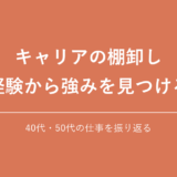 キャリアの棚卸し 経験から強みを見つける｜40代・50代の仕事を振り返る