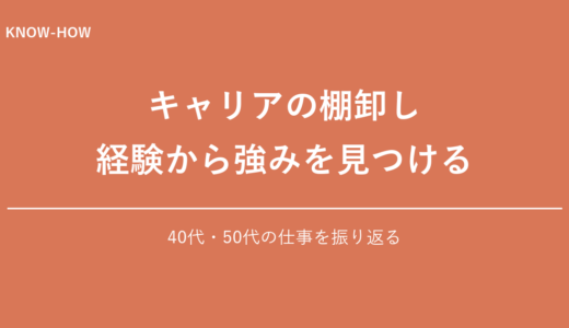 キャリアの棚卸しのやり方｜40代50代の健康診断で強みを発見