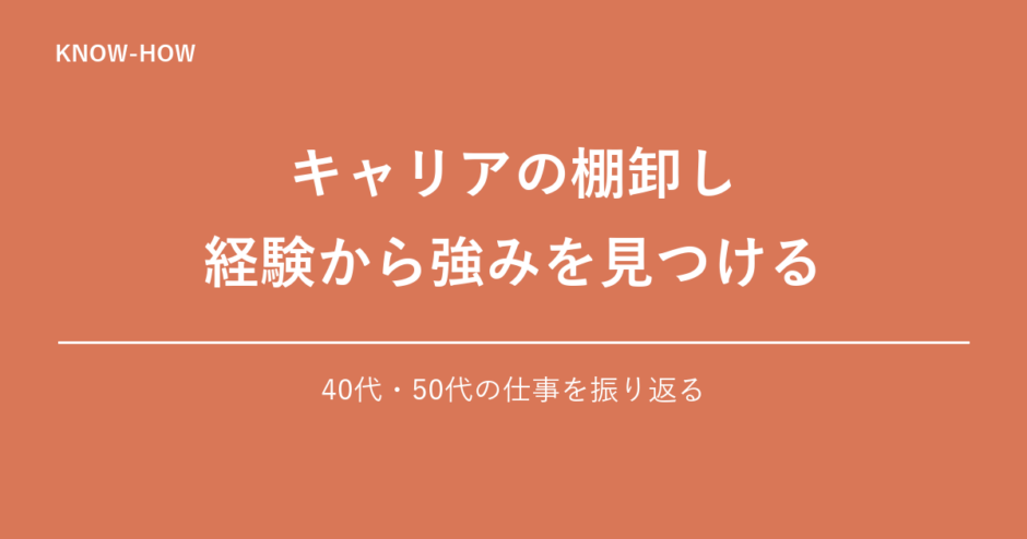 キャリアの棚卸し 経験から強みを見つける｜40代・50代の仕事を振り返る