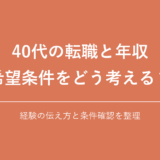 40代の転職と年収 希望条件をどう考える？｜経験の伝え方と条件確認を整理
