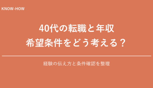 年収を下げない転職を40代で実現する戦略を徹底解説