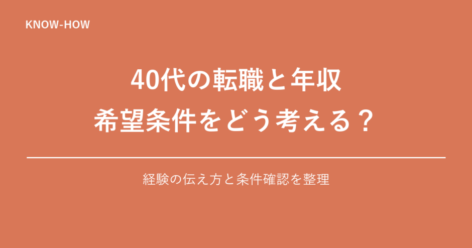 40代の転職と年収 希望条件をどう考える？｜経験の伝え方と条件確認を整理