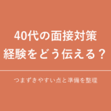 40代の面接対策 経験をどう伝える？｜つまずきやすい点と準備を整理