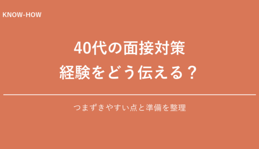 40代の面接突破のコツ｜落ちる人の共通点と対策を解説