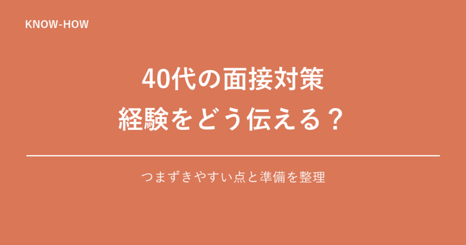 40代の面接対策 経験をどう伝える？｜つまずきやすい点と準備を整理