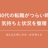 40代の転職がつらい時 気持ちと状況を整理｜抱え込む前に次の一歩を考える