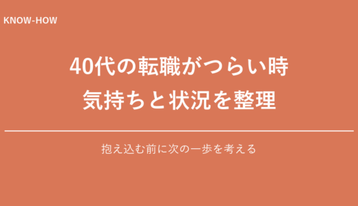 40代の転職がつらい・心が折れそうな時の考え方を解説