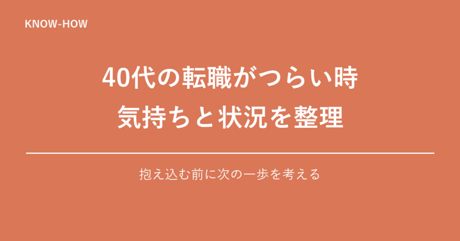 40代の転職がつらい時 気持ちと状況を整理｜抱え込む前に次の一歩を考える