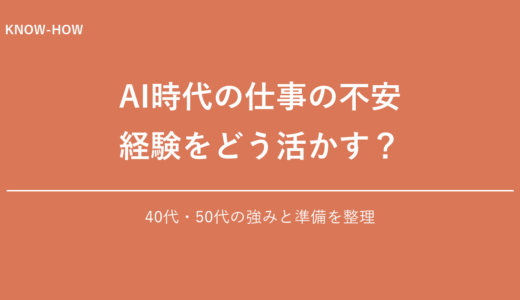 「AIに仕事を奪われる」は逆？40代・50代がむしろ強い理由を解説