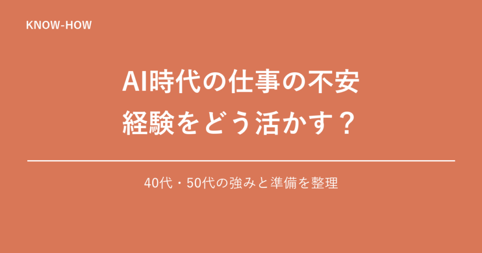 AI時代の仕事の不安 経験をどう活かす？｜40代・50代の強みと準備を整理