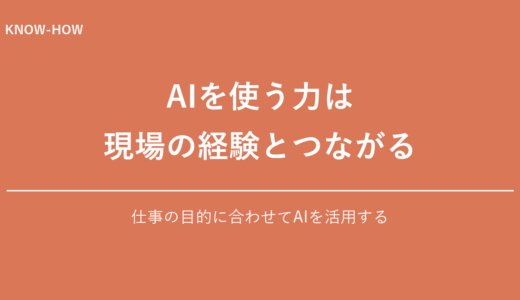 AIを「使いこなす人」と「使われる人」の差は経験にある理由
