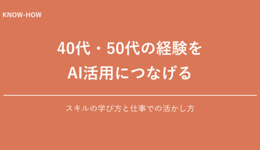 40代・50代がAIで市場価値を上げる方法｜AIスキルの始め方を解説