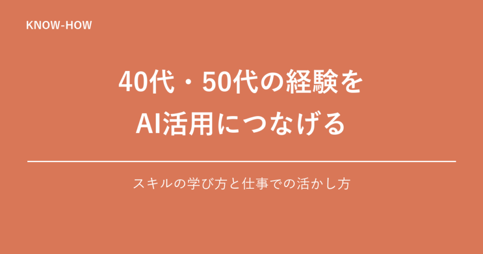 40代・50代の経験を AI活用につなげる｜スキルの学び方と仕事での活かし方