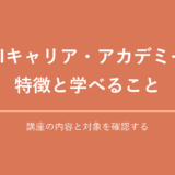 AIキャリア・アカデミー 特徴と学べること|講座の内容と対象を確認する