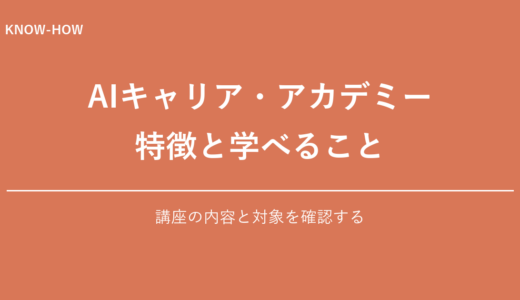 AIキャリア・アカデミーの評判は？40代・50代向けAI転職講座を徹底解説