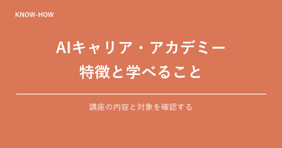 AIキャリア・アカデミー 特徴と学べること｜講座の内容と対象を確認する