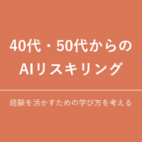 40代・50代からの AIリスキリング｜経験を活かすための学び方を考える