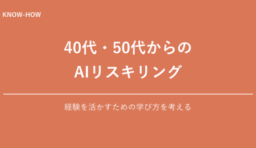40代のリスキリングはAIが鍵｜50代から選ばれる人材になる学び方