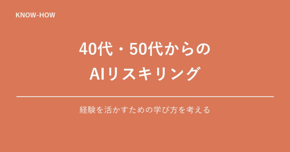 40代・50代からの AIリスキリング｜経験を活かすための学び方を考える