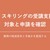 リスキリングの受講支援 対象と申請を確認|費用の軽減条件と手続きを整理する